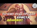 Предательство Иуды , главная причина Максим Каскун