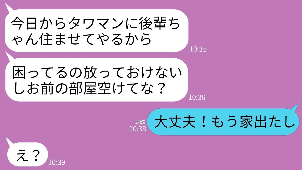 【LINE】私が購入したタワマンに勝手に会社の後輩女を居候させる夫「困った時はお互い様w」女「部屋譲ってくださ〜い」→お望み通りタワマンの名義も譲って消えた結果www