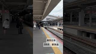 JR西日本　225系　新快速#JR西日本#新快速#新大阪