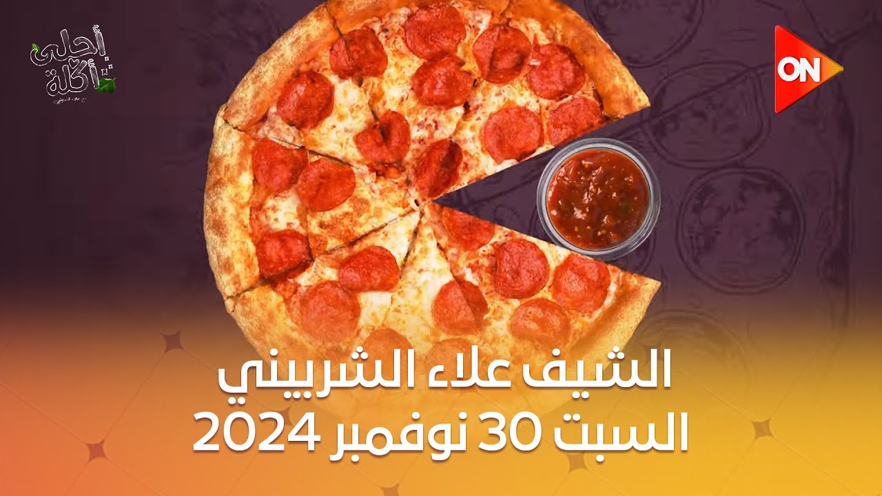 أحلى أكلة - الشيف علاء الشربيني | السبت 30 نوفمبر 2024 | الحلقة الكاملة