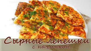 Сырные лепешки с начинкой.Очень быстрый рецепт! Сырные лепешки с начинкой.Очень быстрый рецепт!