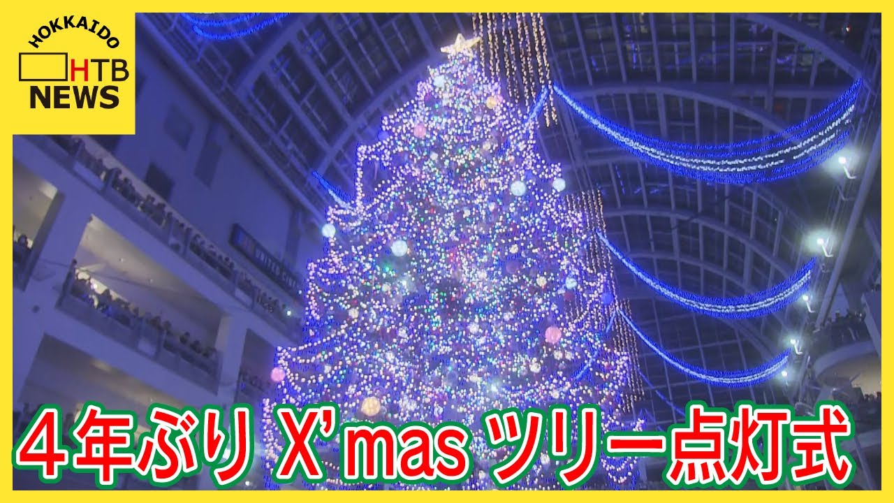 4年ぶりのジャンボクリスマスツリー点灯式 5万個のライトきらめく 