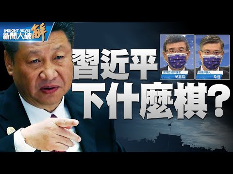 精彩片段》?闭关锁国！习近平的盘算？打七伤拳！中共用双输对付双赢？社会主义全球扩散！｜吴嘉隆｜桑普｜@新闻大破解