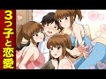 三つ子に一目惚れされたら?【漫画】【漫画動画】【アニメ】