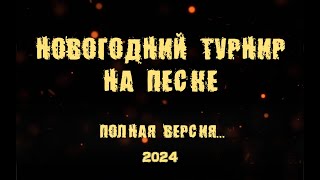 Новогодний турнир на песке среди футболистов АО ФК Торпедо, 2012