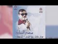 سعدي البياتي موال سألت ربع الندى سعدي البياتي موال سألت ربع الندى