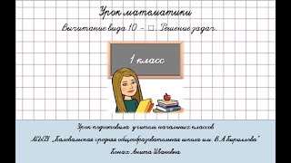 Вычитание вида 10 -  . Решение задач.  Математика, 1 класс. (Учебник с.35, часть 2)