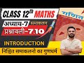 समाकलन |अध्याय 7 प्रश्नावली 7.10 Introduction | class 12 ncert Maths | निश्चित समाकलनो का गुणधर्म