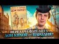 Дон Кихот — революция европейского романа. ПереФарс 2х01