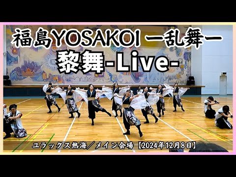 【第3回 福島YOSAKOI ー乱舞ー 2024】黎舞-Live-／メイン会場【2024年12月8日】ユラックス熱海 福島県郡山市