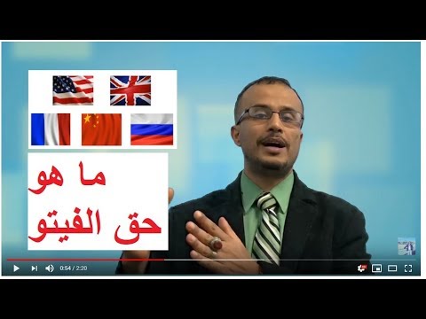ثقف نفسك ماهو حق الفيتو عقيل الحالمي