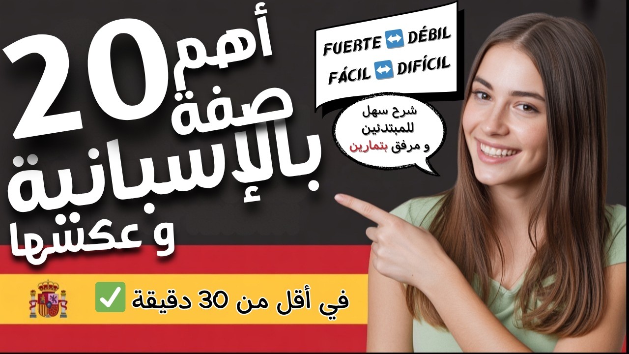 الدرس 19: أهم 20 صفة إسبانية وعكسها للمبتدئين 🇪🇸 | تحدي القواعد والأمثلة (لن تنساها!)