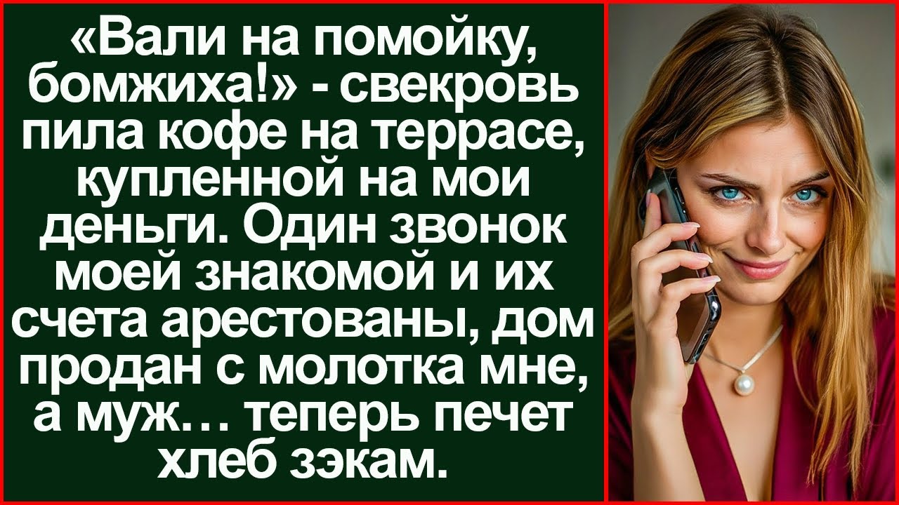 «Ты теперь бомжиха!» муж купил маме особняк на мои 15 млн. Утром к ним постучали.