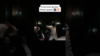 Классный фильм в жанре драма #фильм #кино #моментизфильма #фильмы