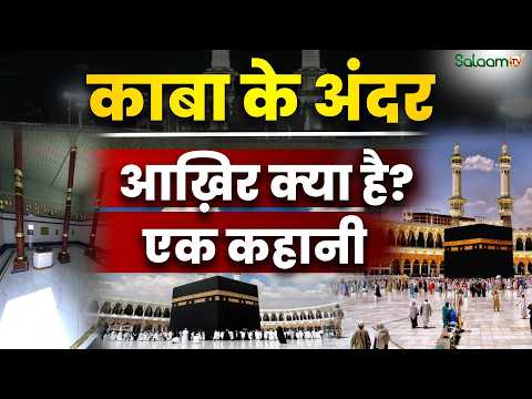 Inside The Kaaba : Kaaba के अंदर आखिर क्या है? अंदर का मंज़र देखकर आप हैरान रह जाएंगे