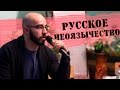 Русское неоязычество. Фёдор Бабенко.