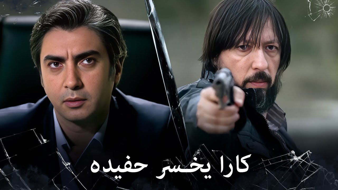 مراد علمدار - بويراس ينهي حياة حفيد كارا بشكل مرعب