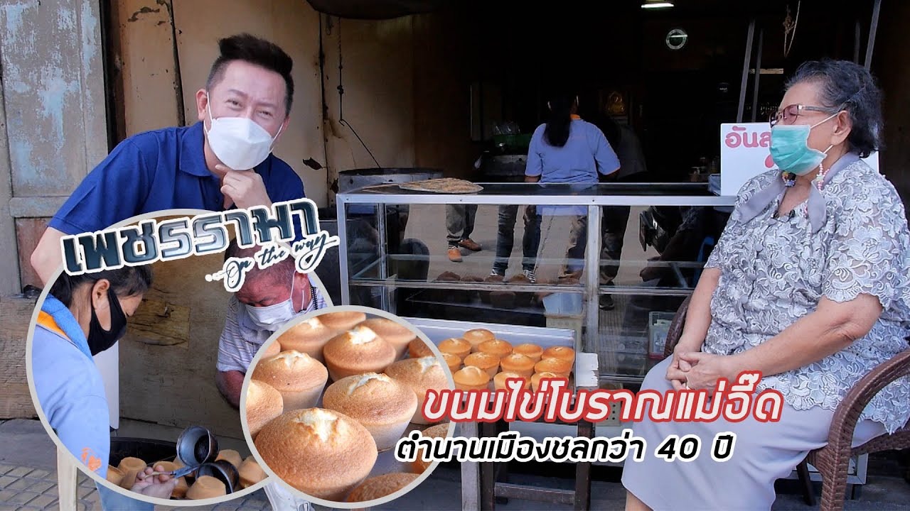 Phet Rama EP13 — Традиционный яичный десерт от Mae Eed, легенда Чонбури на протяжении более 40 ле...