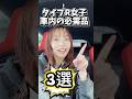 タイプR乗ってから手放せない車内必需品を大公開しちゃいます!