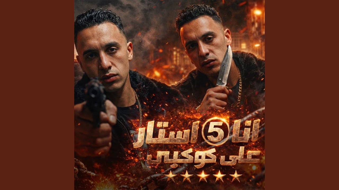 انا 5 استار على كوكبى