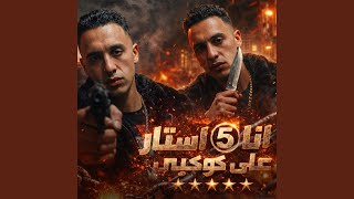 انا 5 استار على كوكبى