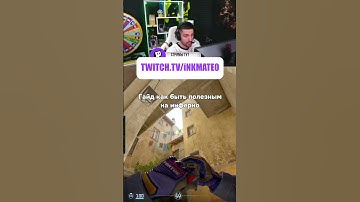 Как правильно играть банан на Инферно #twitchclips  #inkmate #cs2