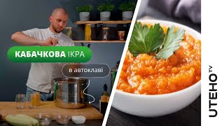 Кабачкова ікра ᐈ консервація на зиму