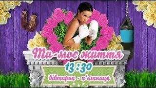 ТИ - МОЄ ЖИТТЯ/ Сериал "Ты - моя жизнь" на К1 Украина лето 2014 (анонс 3) ТИ - МОЄ ЖИТТЯ/ Сериал "Ты - моя жизнь" на К1 Украина лето 2014 (анонс 3)