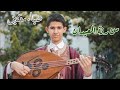 موشح في طبع النوى من رنة العيدان اداء ضياء مقنين