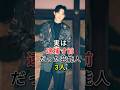 実は逮捕寸前だった芸能人3人#二宫和也#吉沢亮#fyp#芸能人