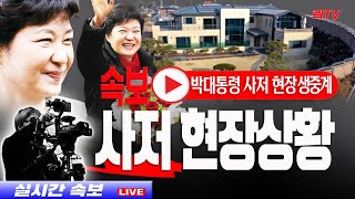 2.13(일)【현장생중계】박근혜 대통령 사저 현장상황