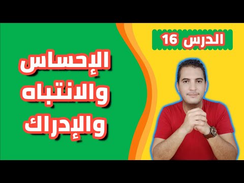 فيديو: ما هو التعلم والإدراك في علم النفس؟