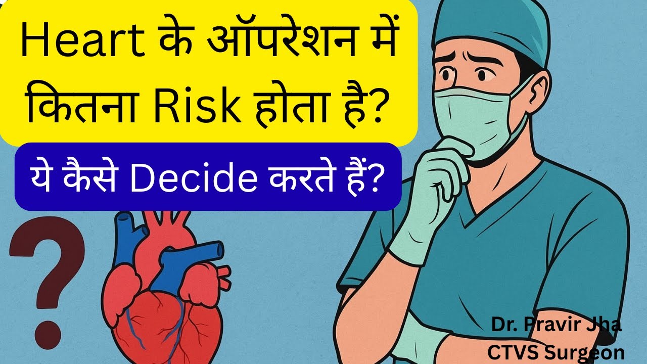 Heart Operation Ka Risk Kaise Pata Chalta Hai? Simple Breakdown for Everyone | Dr.Pravir Jha