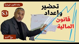 تحضير وإعداد قانون المالية/ذ.صالح النشاط