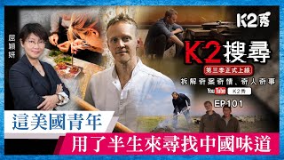 【K2搜尋丨第三季】EP101：這美國青年，用了半生來尋找中國味道