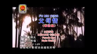 Fu Mu Qing 父母情 - Felicia Low 罗翎允 KARAOKE 卡拉OK版 女版伴奏 (Female Key) Nada Wanita