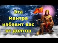 Эта мантра Ханумана избавит вас от долгов