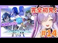 【界の軌跡/#14-第Ⅲ部-3】第Ⅲ部入ったぞ！ヴァンさんルート④【紫ノ愛ヨミ/Vtuber】
