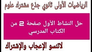 حل النشاط الأول صفحة 2 رياضيات أول ثانوي جذع مشترك  علوم