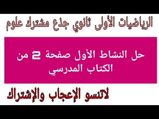 حلول أنشطة الكتاب المدرسي رياضيات  أولى ثانوي