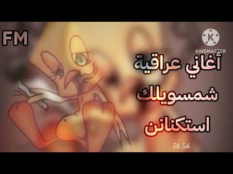 اغاني عراقية شمسويلك تتفنن ليش بتعذيبي بيش ادعيلك تسهر مثلي وينهد حيلك بطيئ 2023