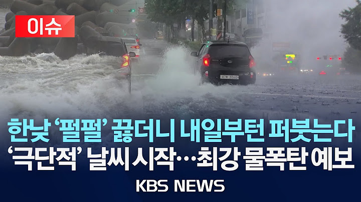 [🔴이슈] 낮 최고 33℃·자외선 '매우 높음'…내일부터 본격 장마/2025년 6월 18일(수)/KBS