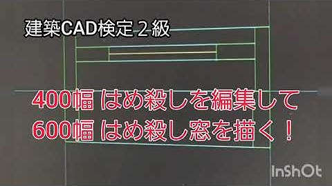 【建築CAD検定2級】Jw_CADで400幅のはめ殺しを編集して600幅のはめ殺し窓を描く！