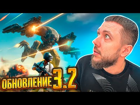 Видео: ГЛОБАЛЬНОЕ ОБНОВЛЕНИЕ 3.2 В PUBG MOBILE - РОБОТЫ, 120 FPS И НОВЫЕ МЕХАНИКИ | ПУБГ МОБАЙЛ НА ПК