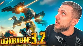 ГЛОБАЛЬНОЕ ОБНОВЛЕНИЕ 3.2 В PUBG MOBILE - РОБОТЫ, 120 FPS И НОВЫЕ МЕХАНИКИ | ПУБГ МОБАЙЛ НА ПК