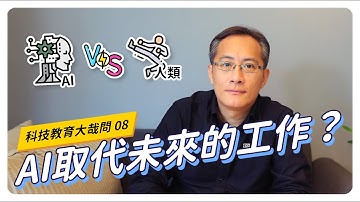 【CodingBar】AI 取代未來的工作？｜科技教育大哉問 #08