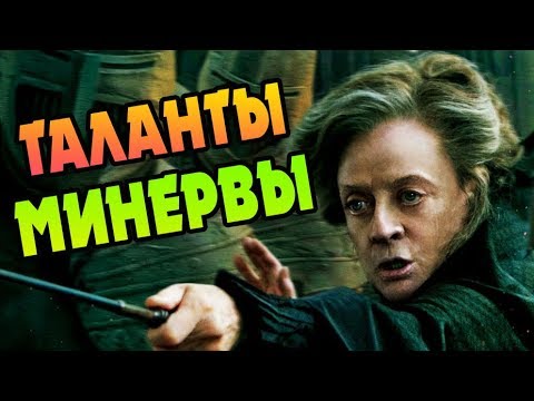 Видео: Насколько Сильна Минерва Макгонагалл?