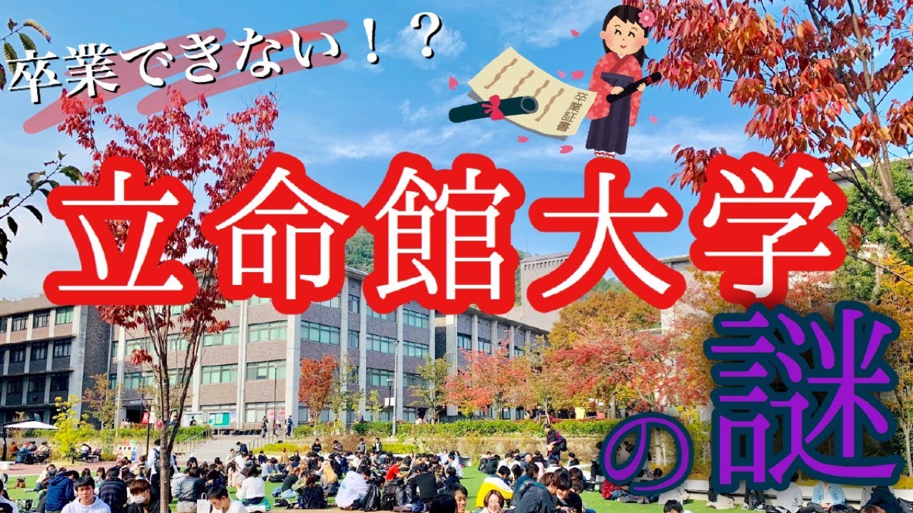 立命館大学創設感動物語 Youtube