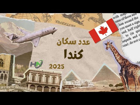 عدد سكان كندا التعداد السكاني 2025