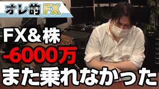 FX-6000万円!株の爆上げに今回も乗れなかった